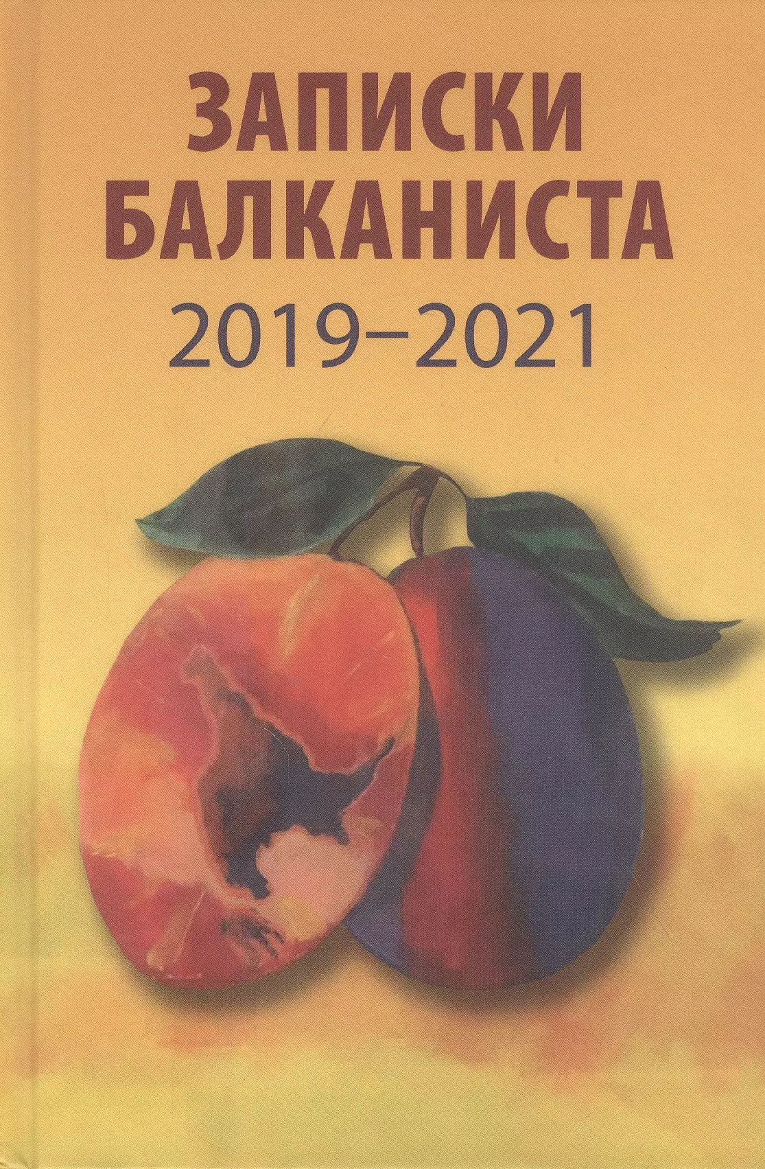 Записки балканиста. 2019-2021