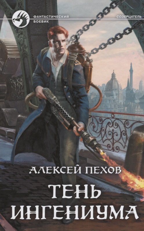 Тень ингениума фантастический роман 430₽