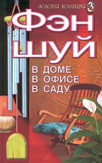 

Фэншуй. В доме, в офисе, в саду