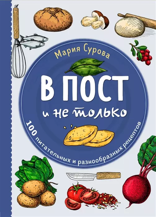 В пост и не только. 100 питательных и разнообразных рецептов (с автографом)