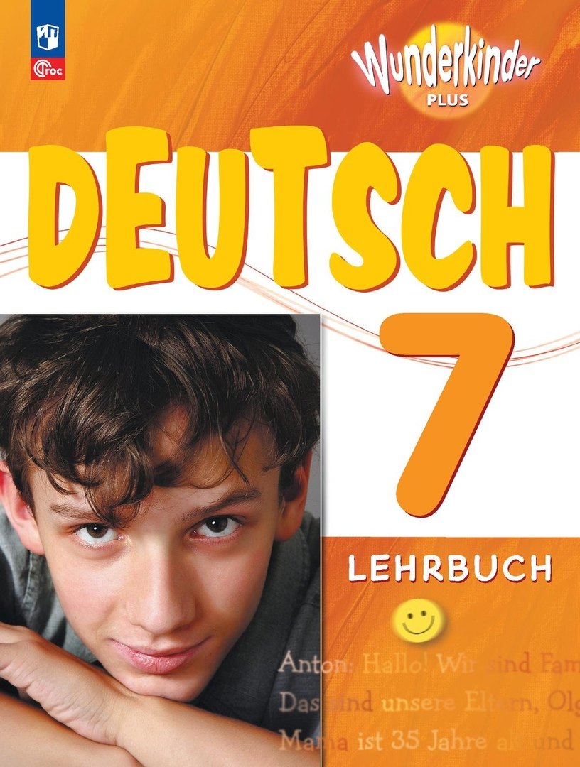

Вундеркинды Плюс. Немецкий язык. 7 класс. Учебник. Базовый и углублённый уровни