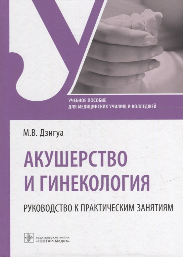 

Акушерство и гинекология. Руководство к практическим занятиям: учебное пособие