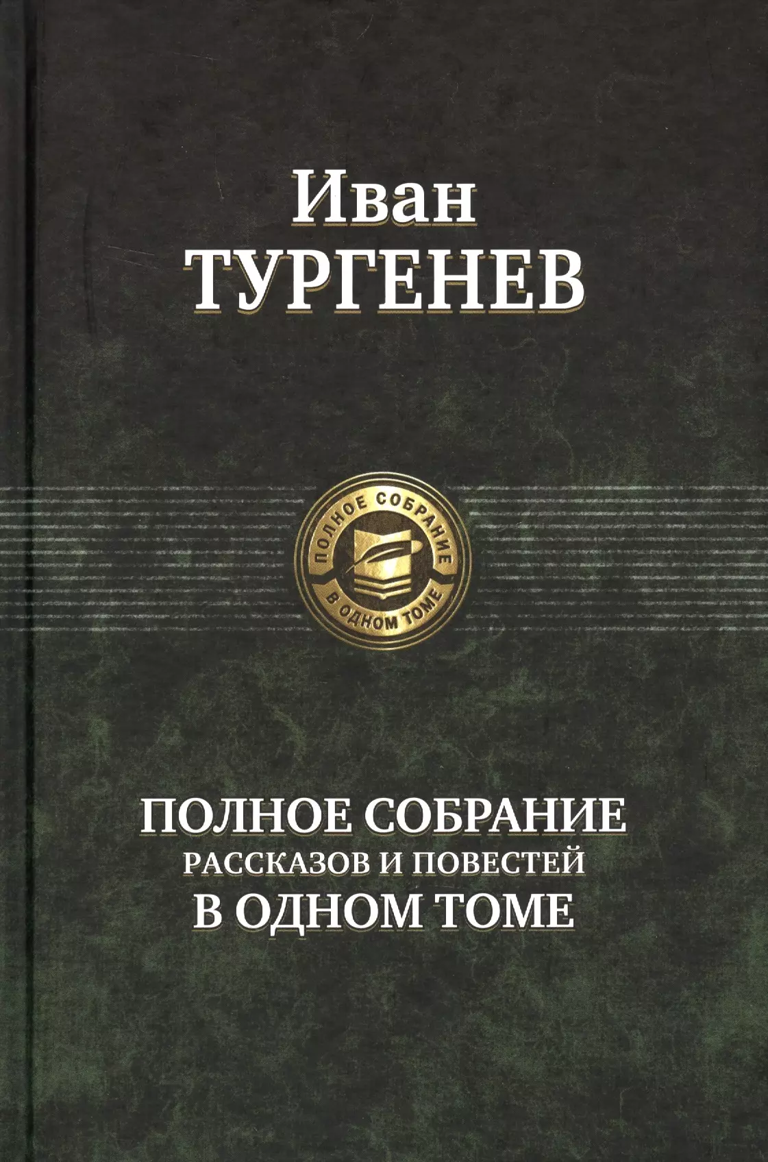 Иван Тургенев Полное собрание рассказов и повестей в одном томе