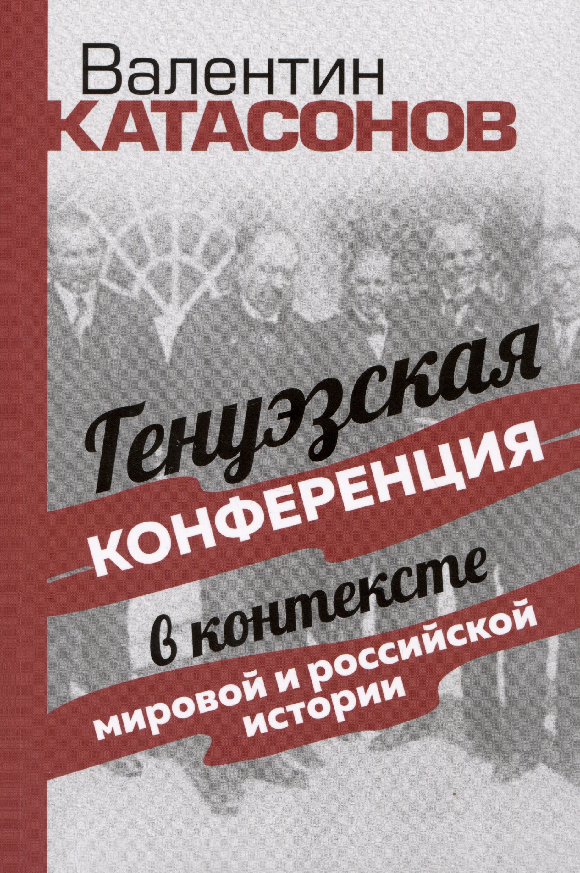 Катасонов Валентин Юрьевич: Генуэзская конференция в контексте мировой и российской истории
