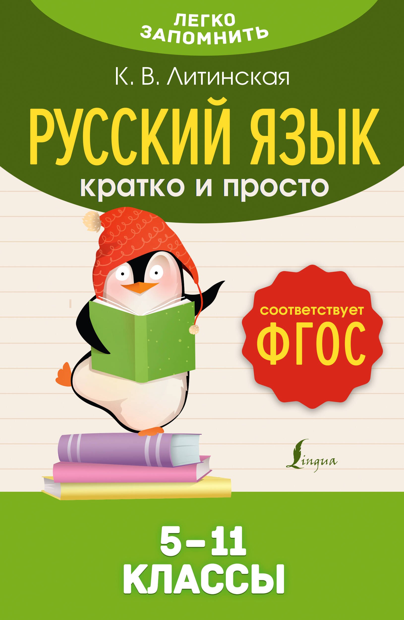 

Русский язык. Кратко и просто. 5—11 классы (ФГОС)