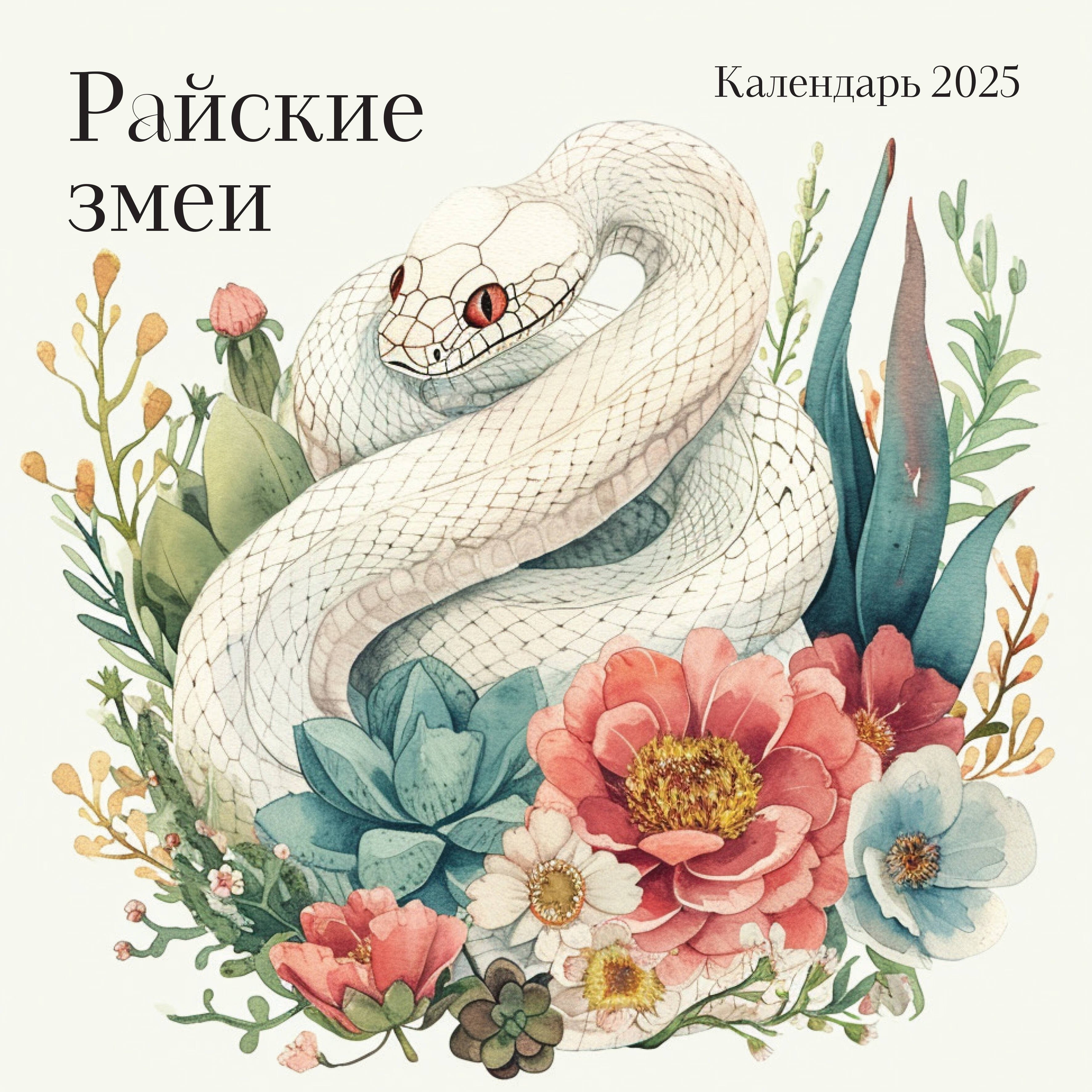 

Календарь 2025г 300*300 "Райские змеи" настенный, на скрепке