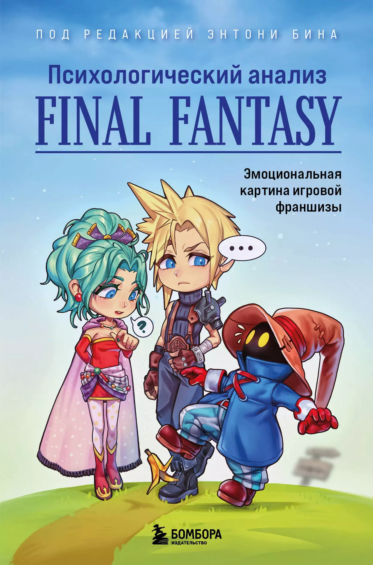 Психологический анализ Final Fantasy Эмоциональная картина игровой франшизы 965₽