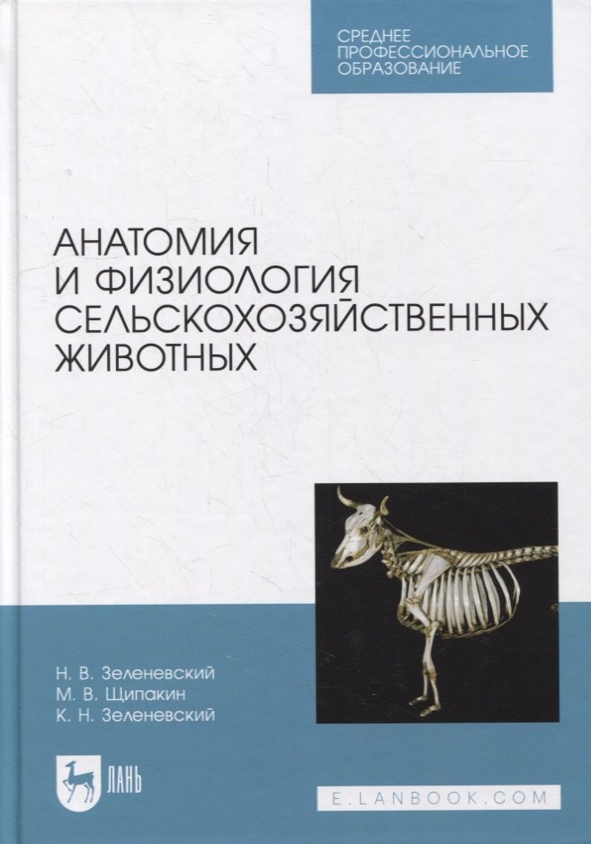 

Анатомия и физиология сельскохозяйственных животных: учебник для СПО