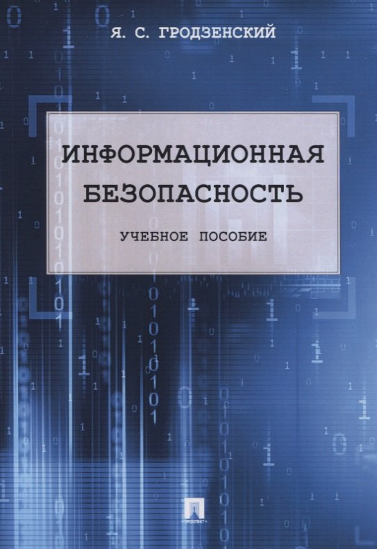 Гродзенский Яков Сергеевич: Информационная безопасность. Учебное пособие