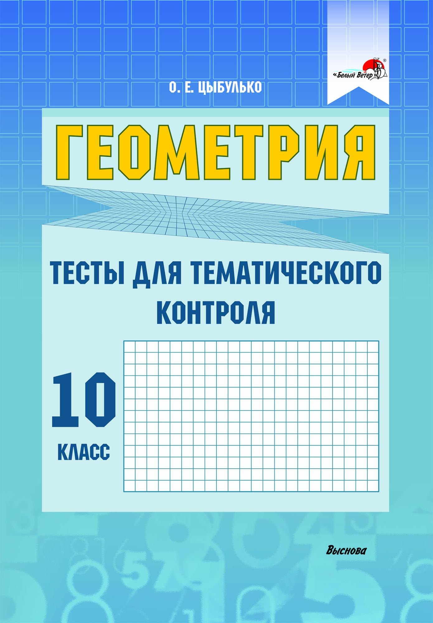 

Геометрия. Тесты для тематического контроля. 10 класс. В 2 частях. Часть 1