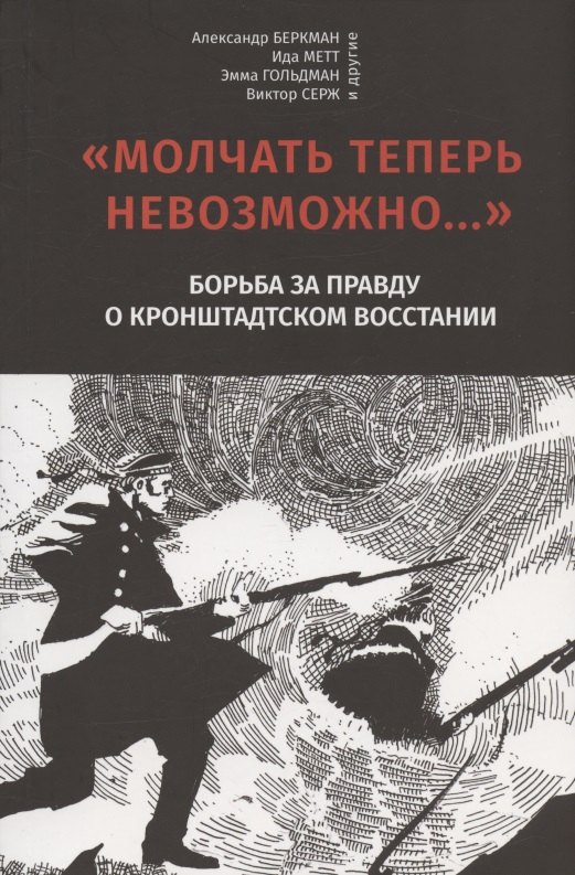 

"Молчать теперь невозможно…" Борьба за правду о Кронштадском восстании 1921 года