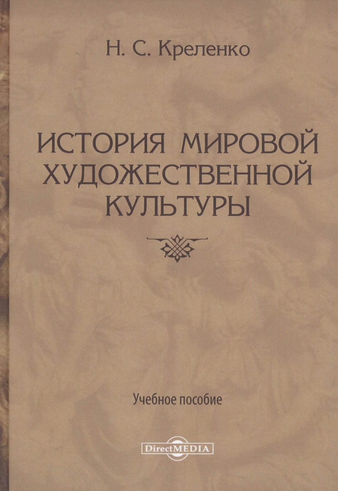 

История мировой художественной культуры. Учебное пособие