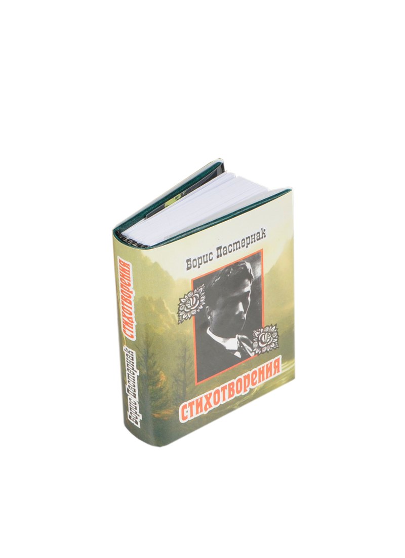 Пастернак Борис Леонидович: Стихотворения, миниатюра