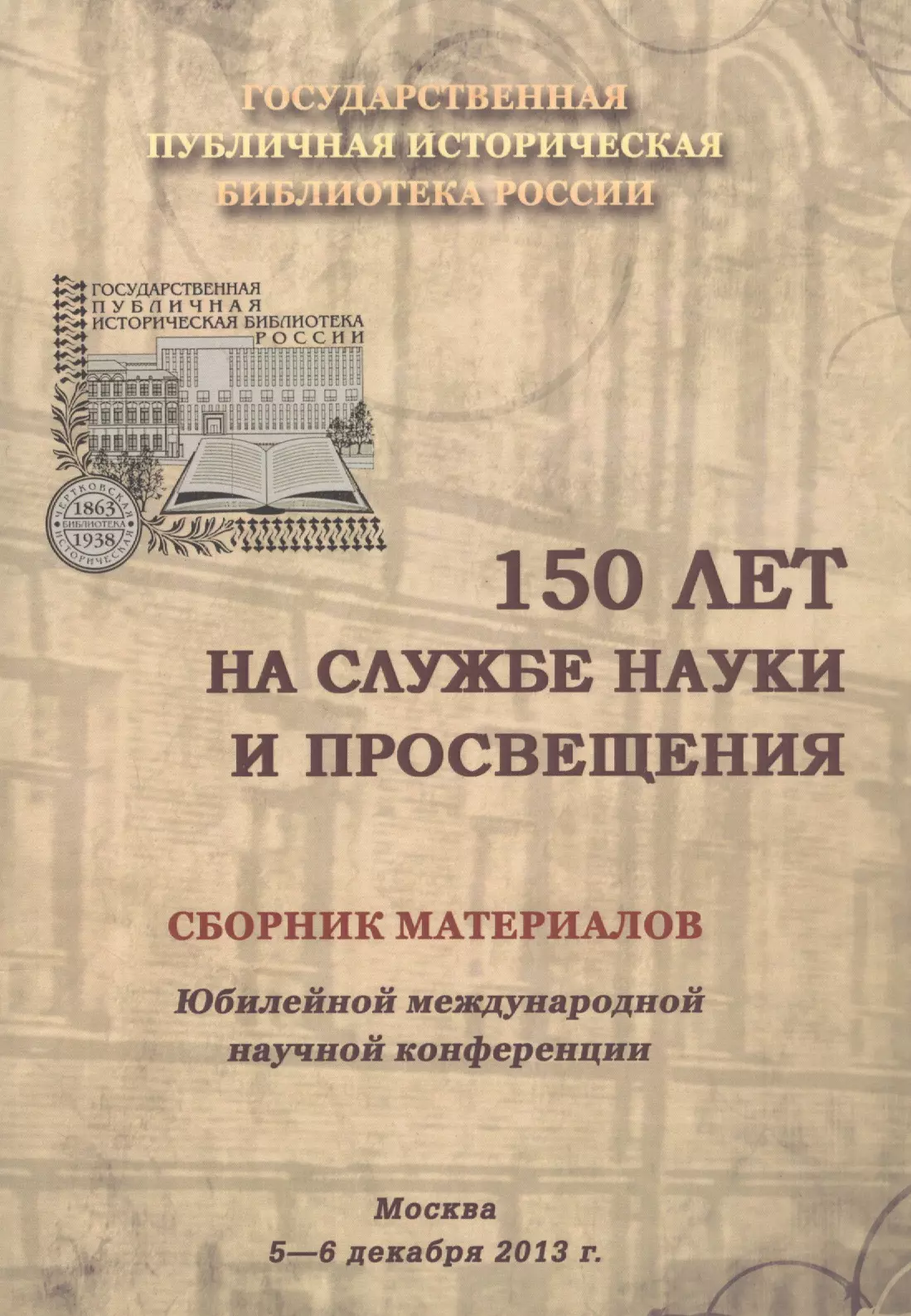 150 лет на службе науки и просвещения. Сборник материалов Юбилейной международной научной конференции. Москва. 5-6 декабря 2013 г.