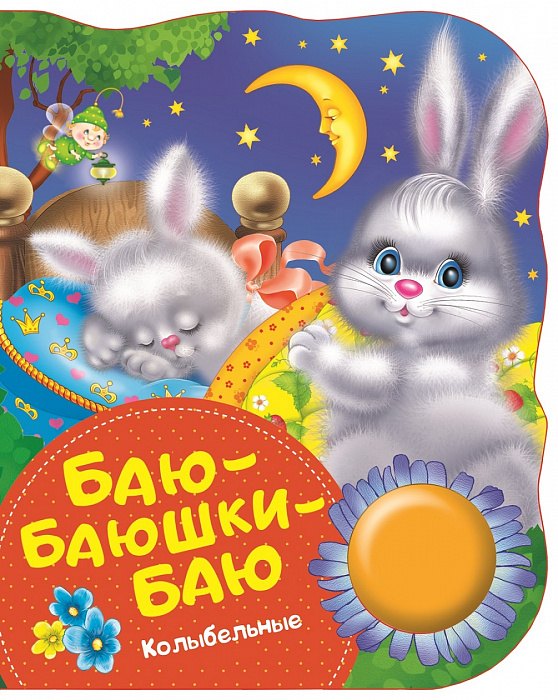 Баю-баюшки-баю Поющие книжки колыбельные 319₽