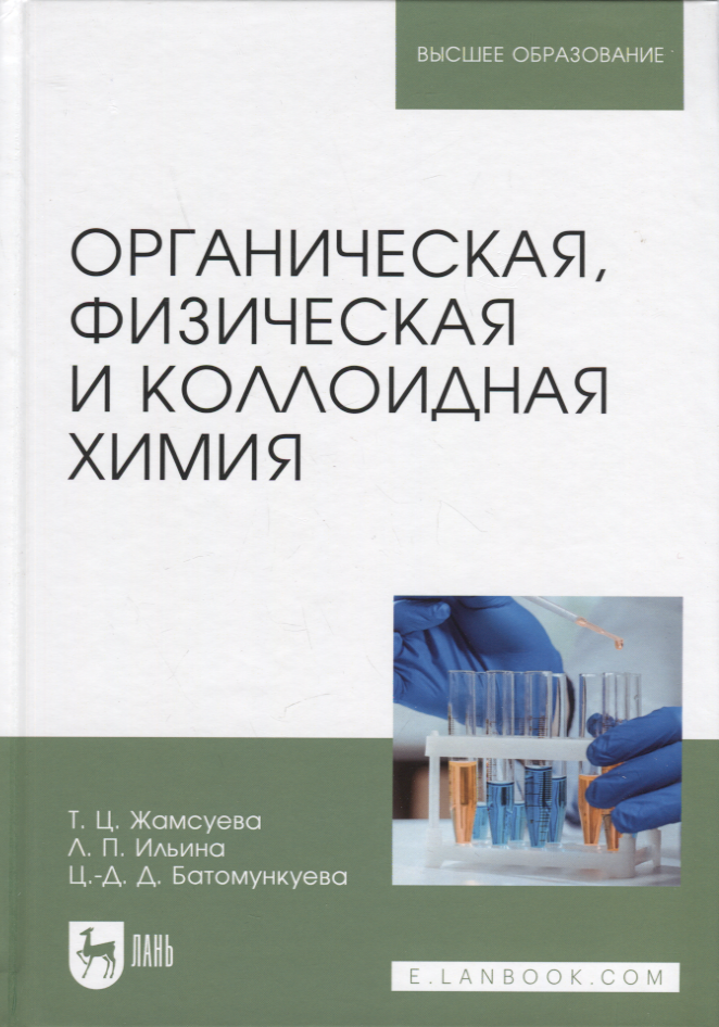 Органическая физическая и коллоидная химия Учебное пособие для вузов 2792₽