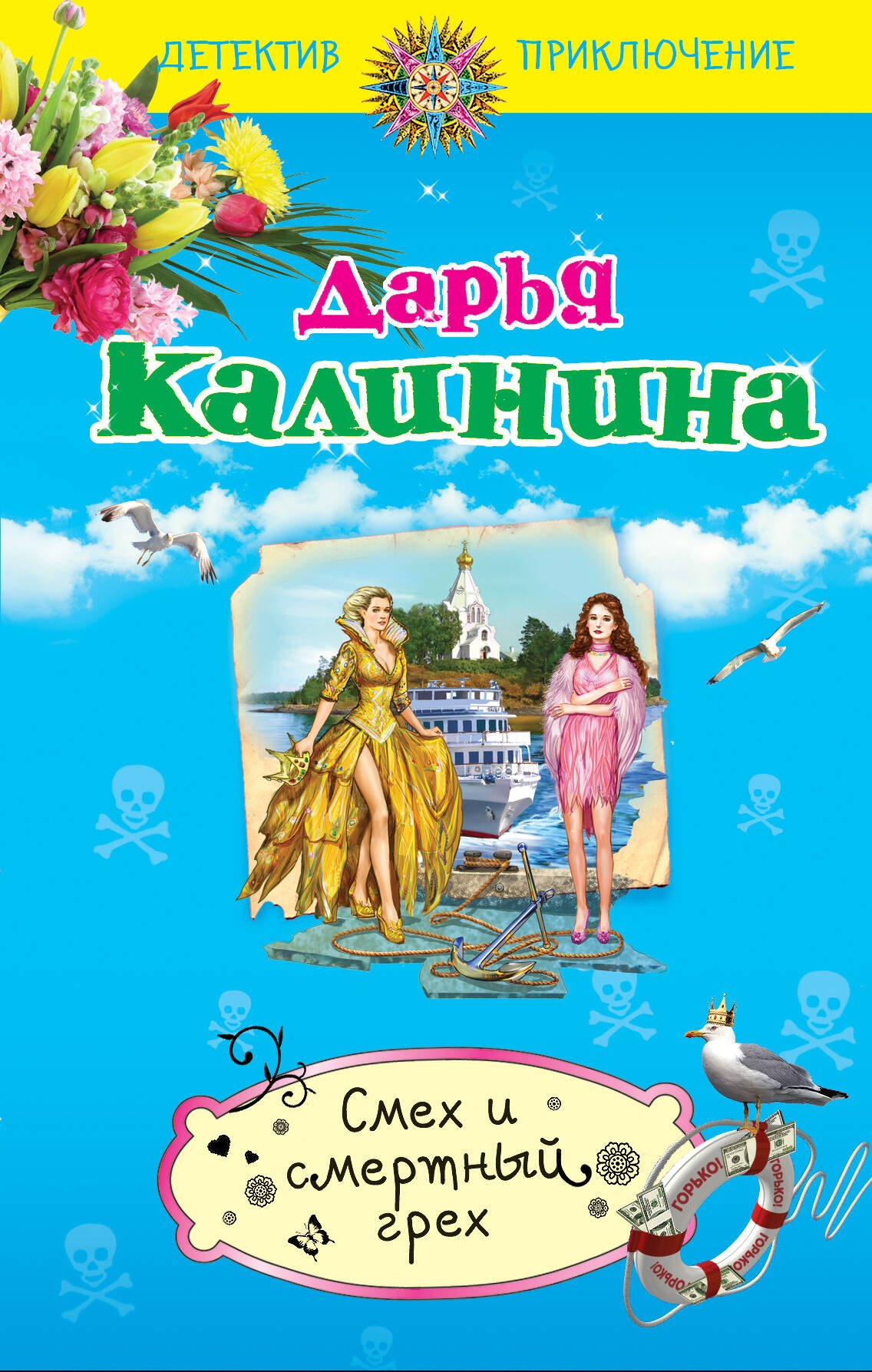 

Смех и смертный грех: роман