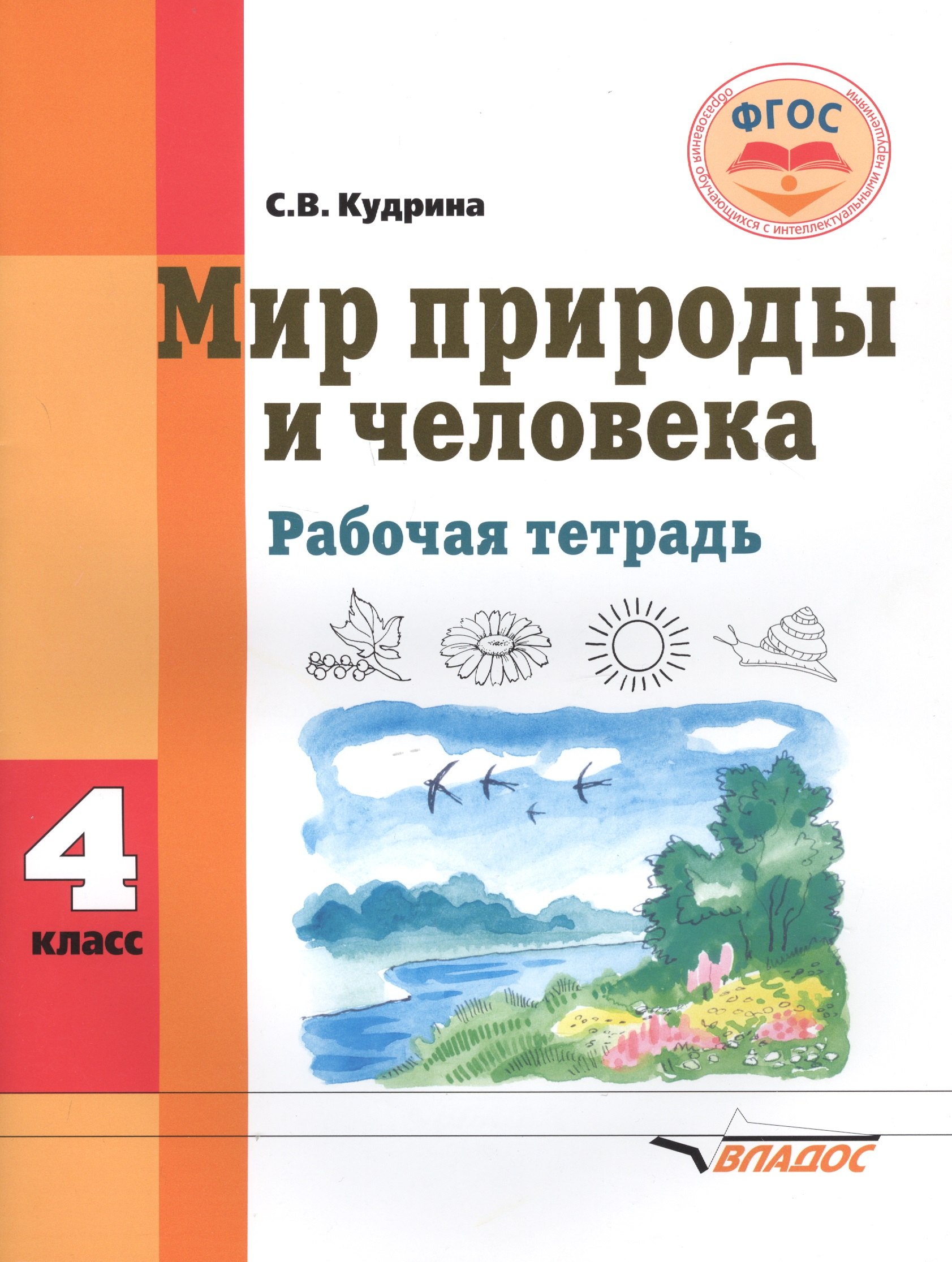 

Мир природы и человека. 4 класс. Рабочая тетрадь для общеобразовательных организаций, реализующих ФГОС образования обучающихся с умственной отсталостью (интеллектуальными нарушениями)