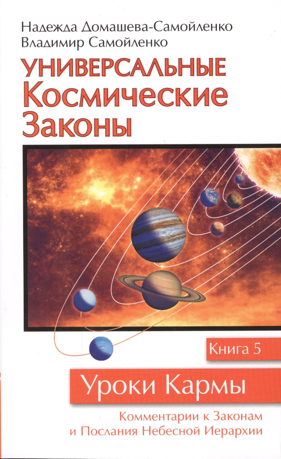 

Универсальные космические законы. Книга 5