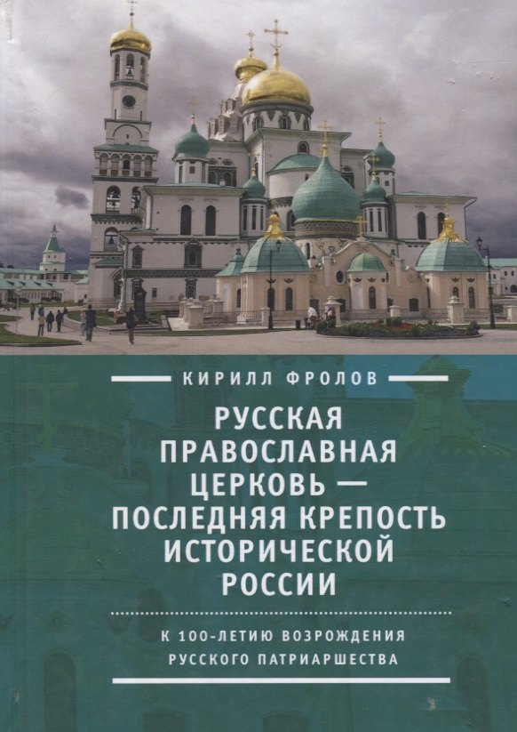 Русская православная церковь последняя крепость исторической России Фролов 1309₽