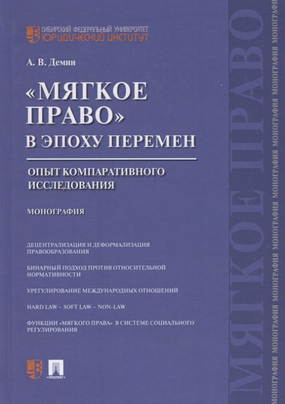 

Мягкое право в эпоху перемен.Опыт компаративного исследования.Монография.
