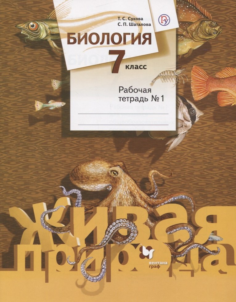 

Биология. 7 класс. Рабочая тетрадь №1