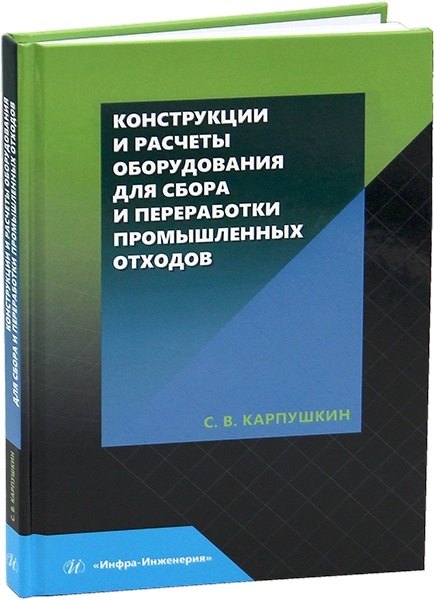 Конструкции и расчеты оборудования для сбора и переработки промышленных отходов 1599₽