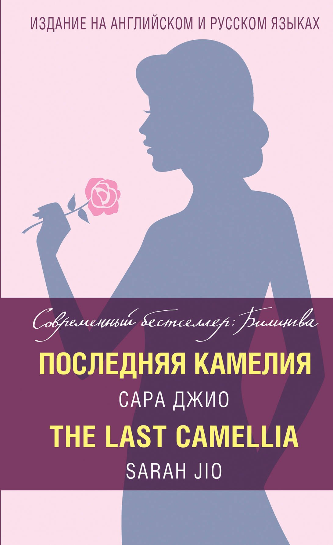 

Последняя камелия = The Last Camellia