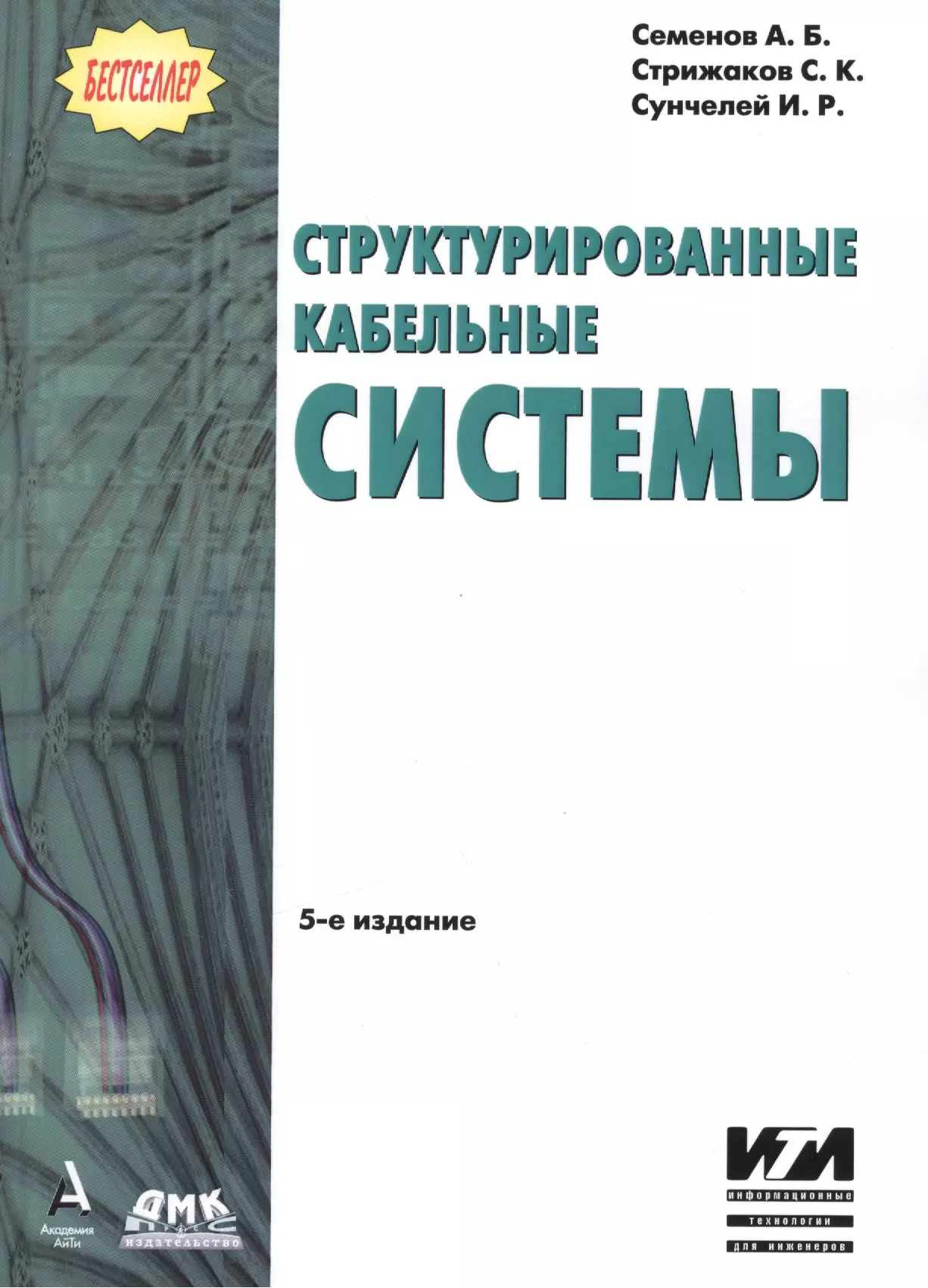 Структурированные кабельные системы.- 5-е изд.