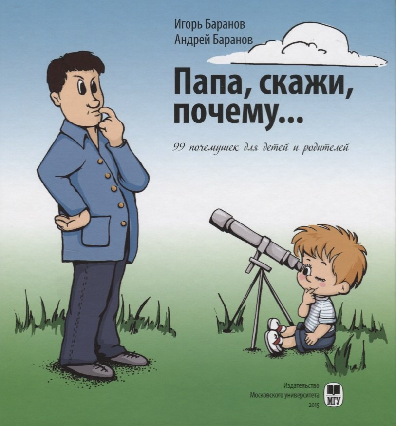 

Папа, скажи, почему… 99 почемучек для детей и родителей
