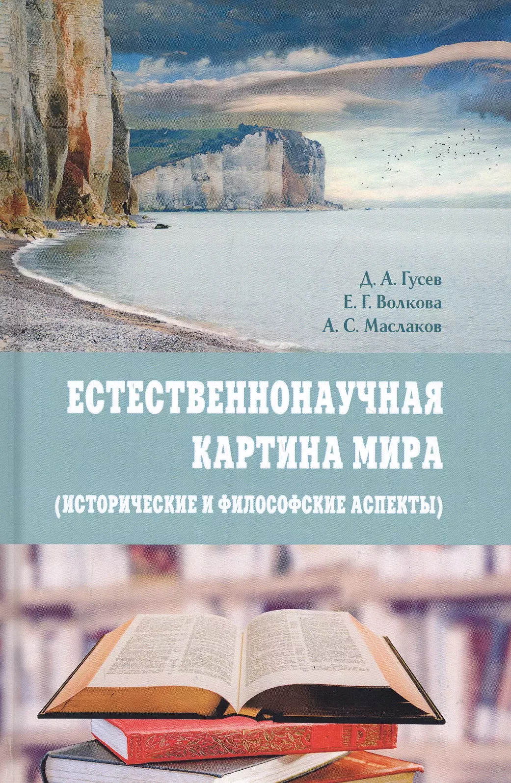 Естественнонаучная картина мира (исторические и философские аспекты). Учебное пособие