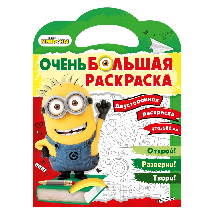 

Миньоны. Очень большая раскраска. Обратно в школу