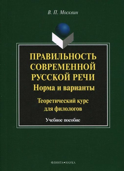 

Правильность современной русской речи. Норма и варианты. Теоретический курс для филологов. Учебное пособие