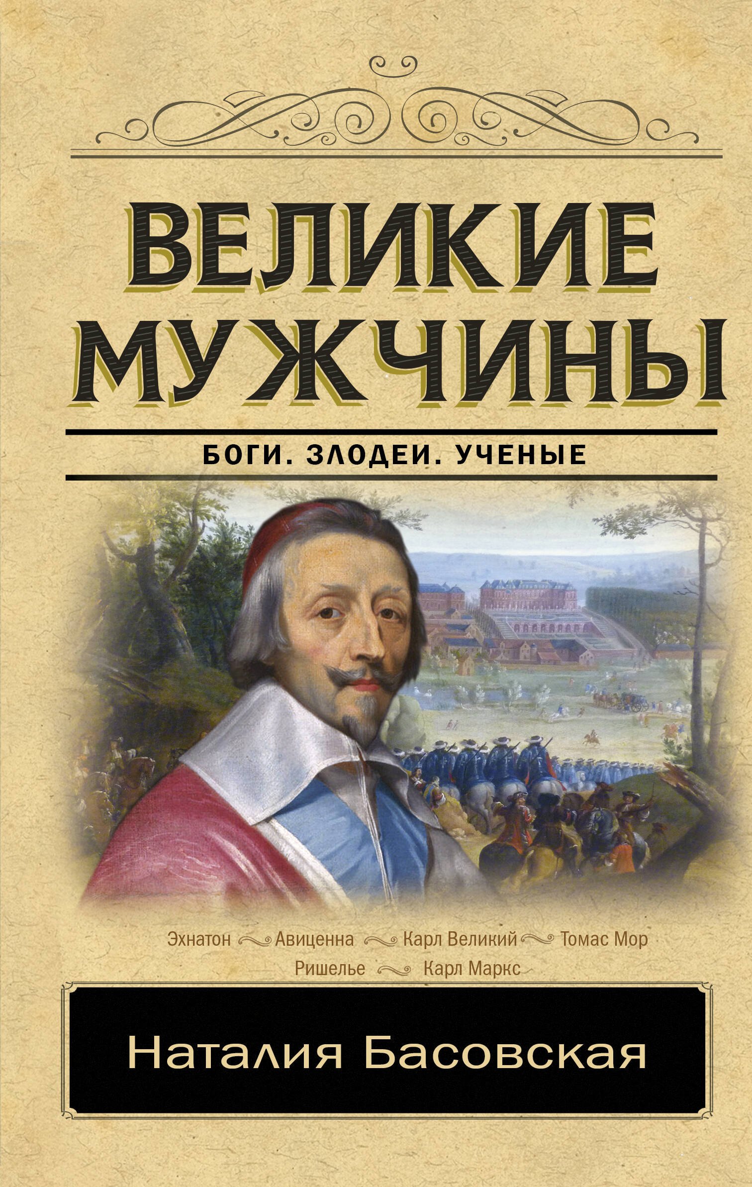 Басовская Наталия Ивановна: Великие мужчины
