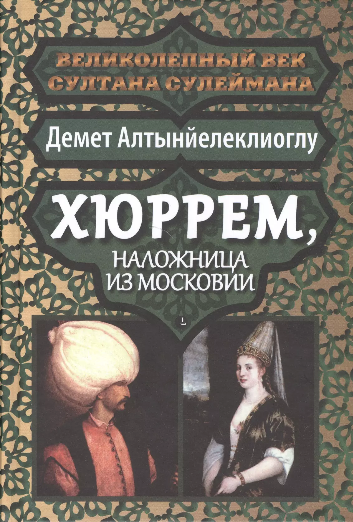 

Хюррем наложница из Московии (ВелВекССул) Алтынйелеклиоглу