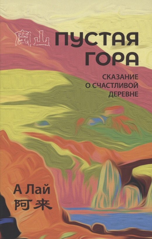 Пустая гора. Сказание о Счастливой деревне