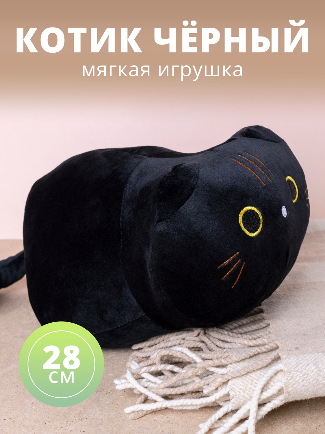 

Мягкая игрушка "Котик черный", 28 х 17 см