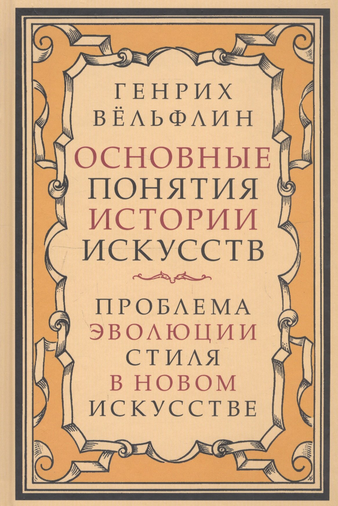 

Основные понятия истории искусств. Проблема эволюции стиля в новом искусстве