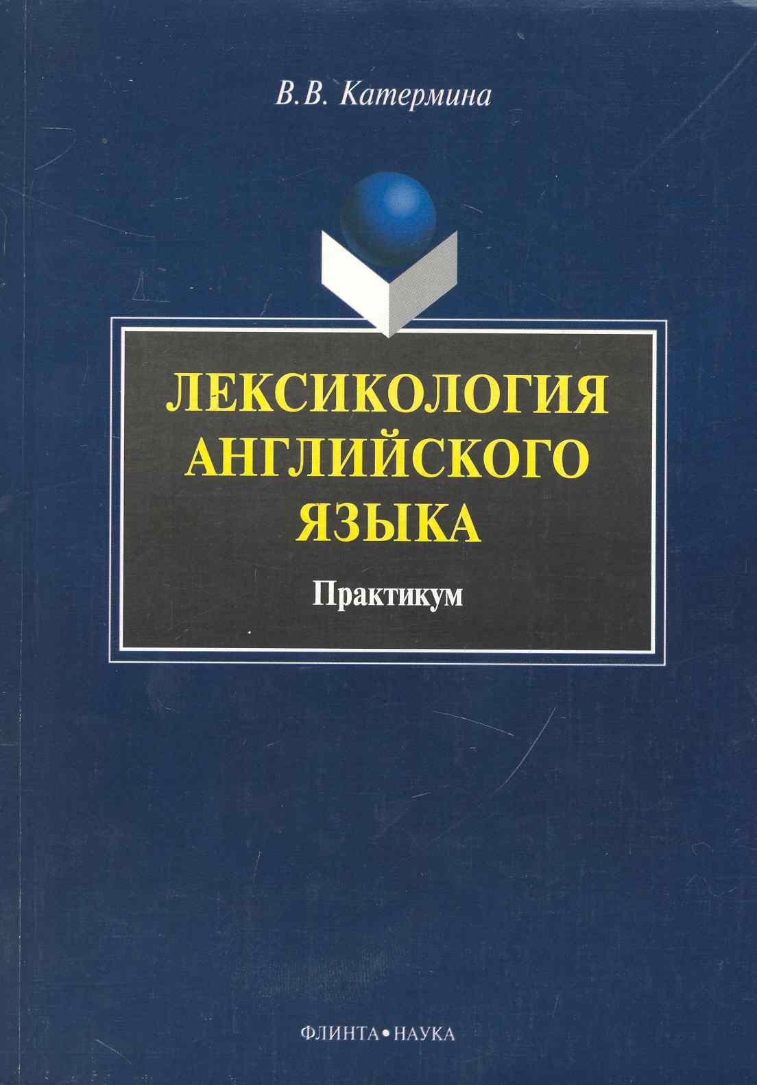 Катермина Вероника Викторовна: Лексикология английского языка : Практикум