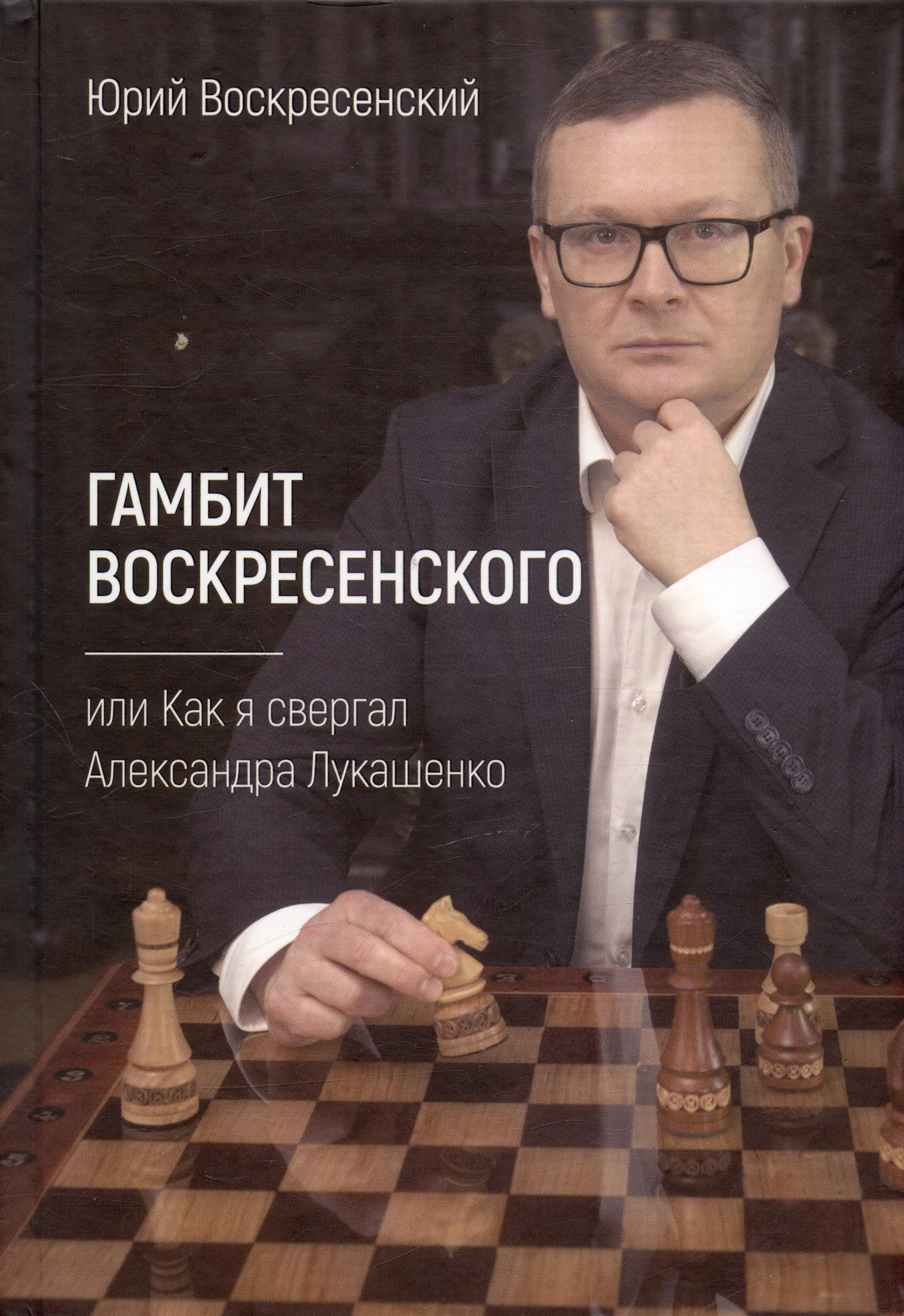 Гамбит Воскресенского, или Как я свергал Александра Лукашенко