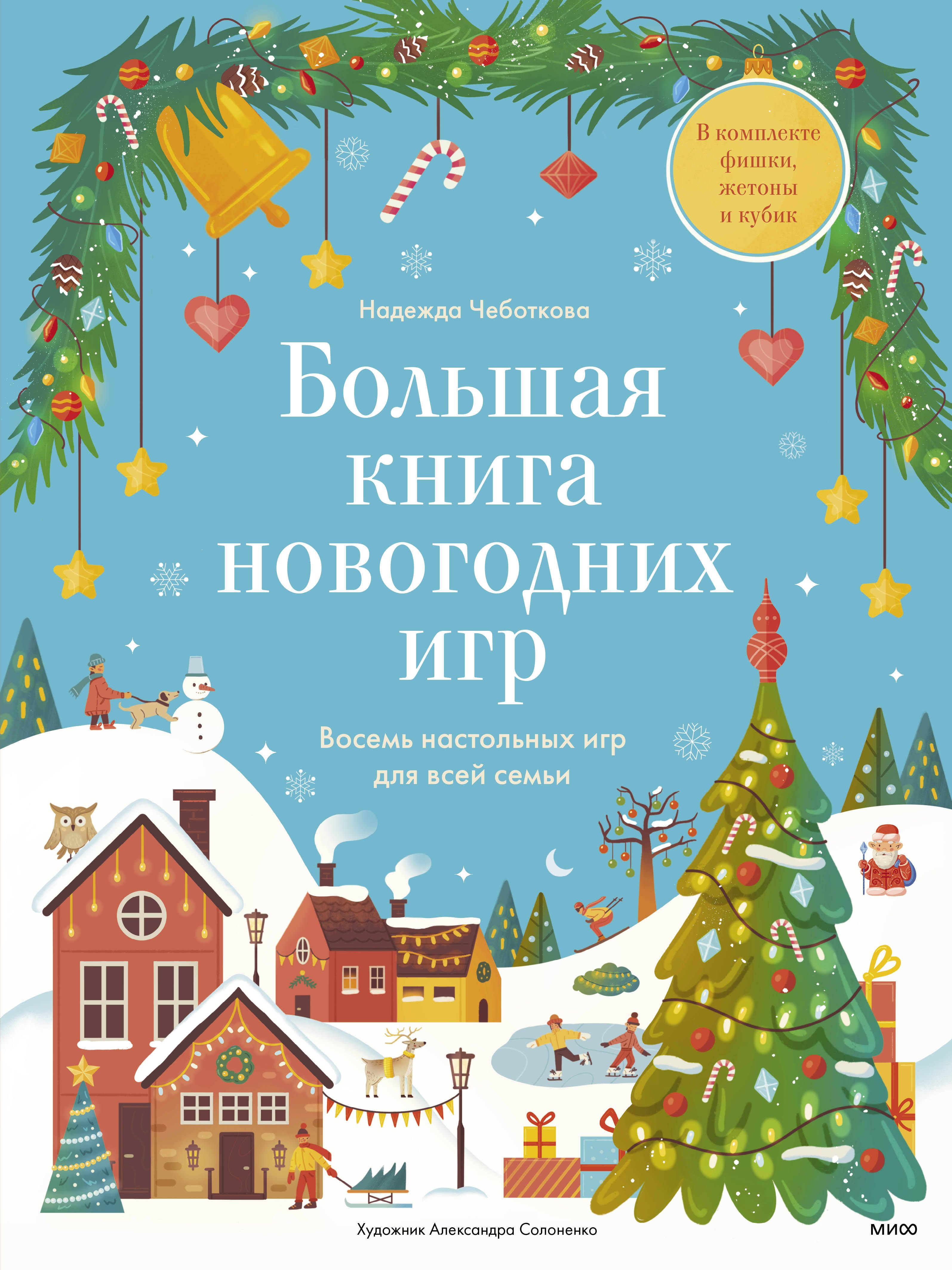 Большая книга новогодних игр Восемь настольных игр для всей семьи 2391₽