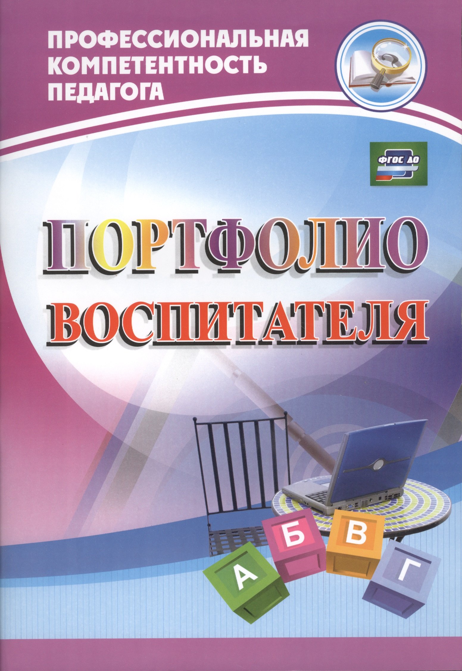 

Портфолио воспитателя (ФГОС).