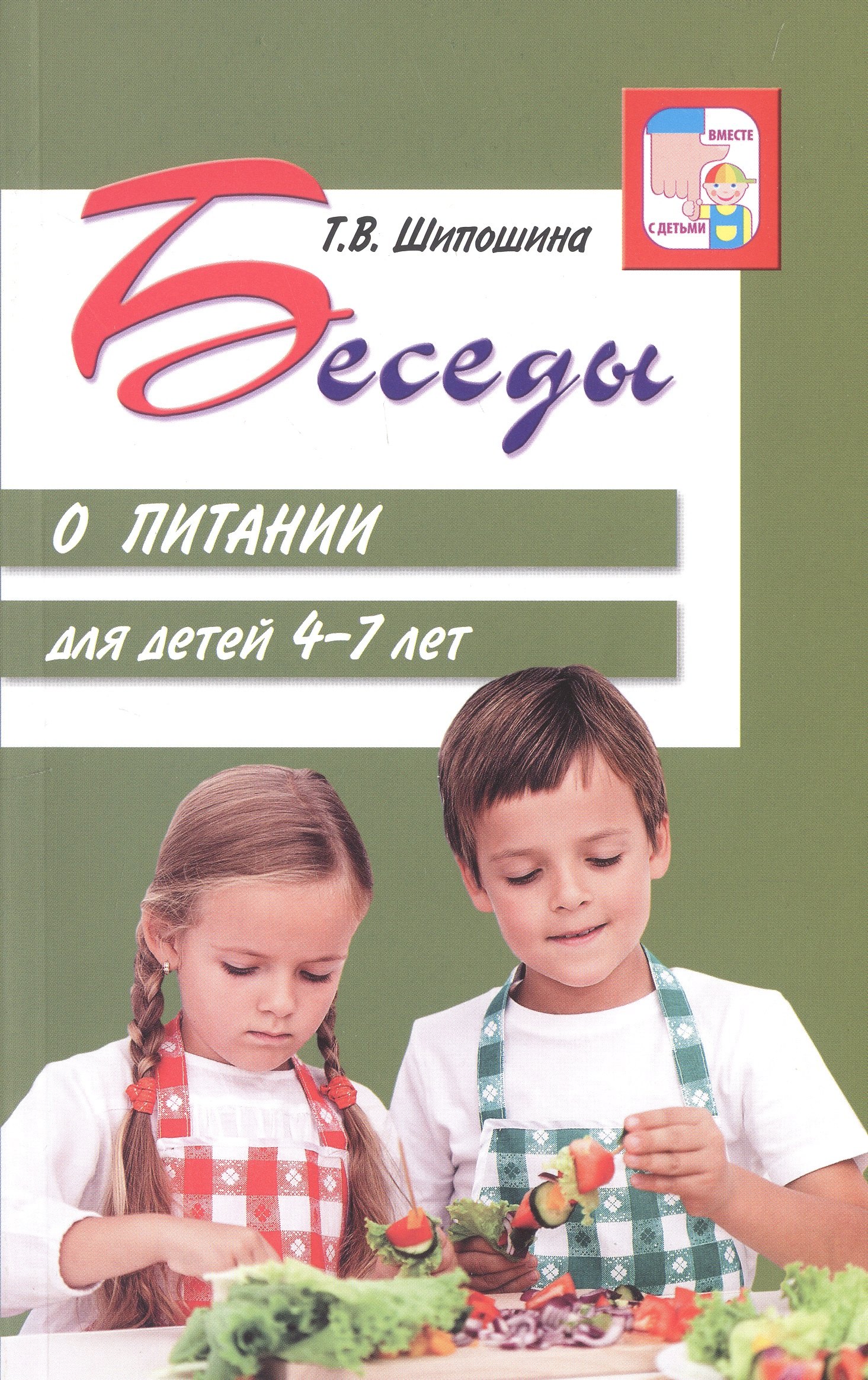 Беседы о питании для детей 4-7 лет 279₽