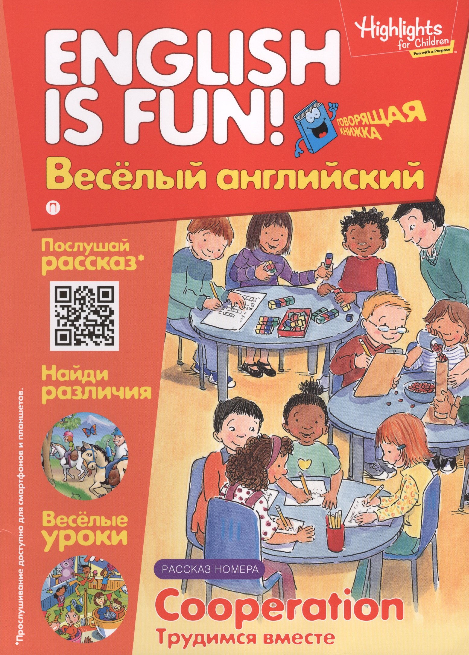 

Трудимся вместе = Cooperation. Говорящая книжка. Выпуск 10