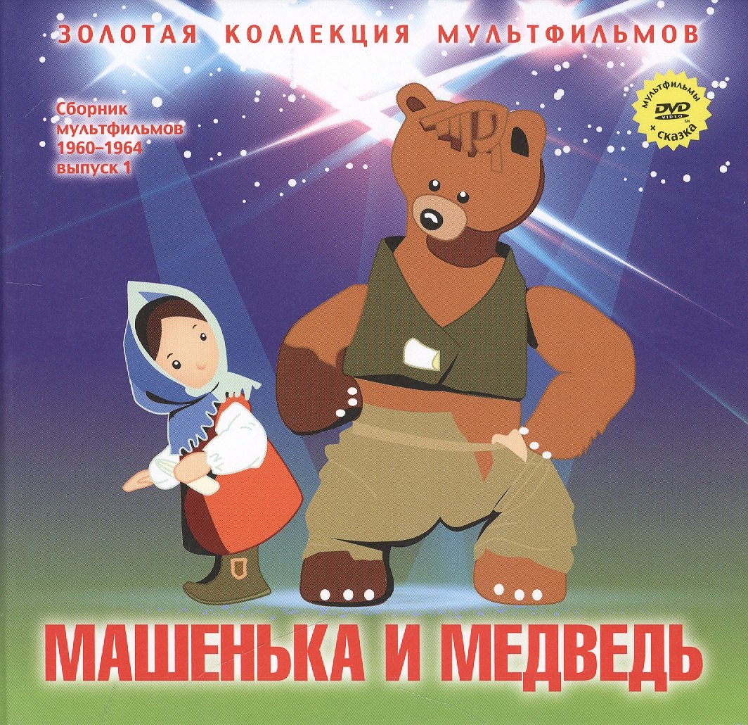 Машенька и медведь: Маша и Медведь (Русская народная сказка). (+DVD Сборник мультфильмов 1960-1964. Выпуск 1: Машенька и медведь. Разные колеса. Две сказки. Снежные дорожки. Лягушонок ищет папу)