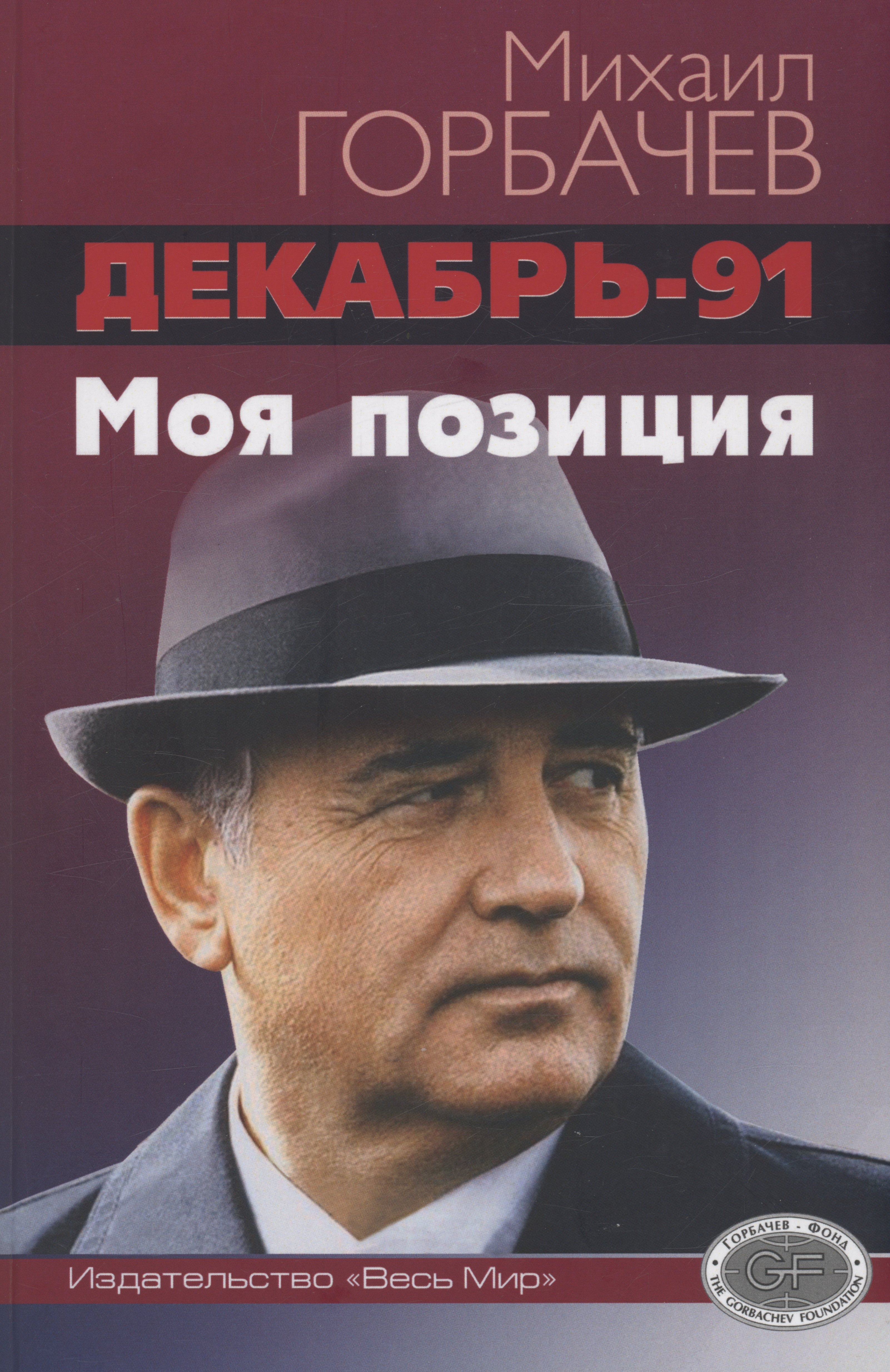 

Декабрь-91. Моя позиция