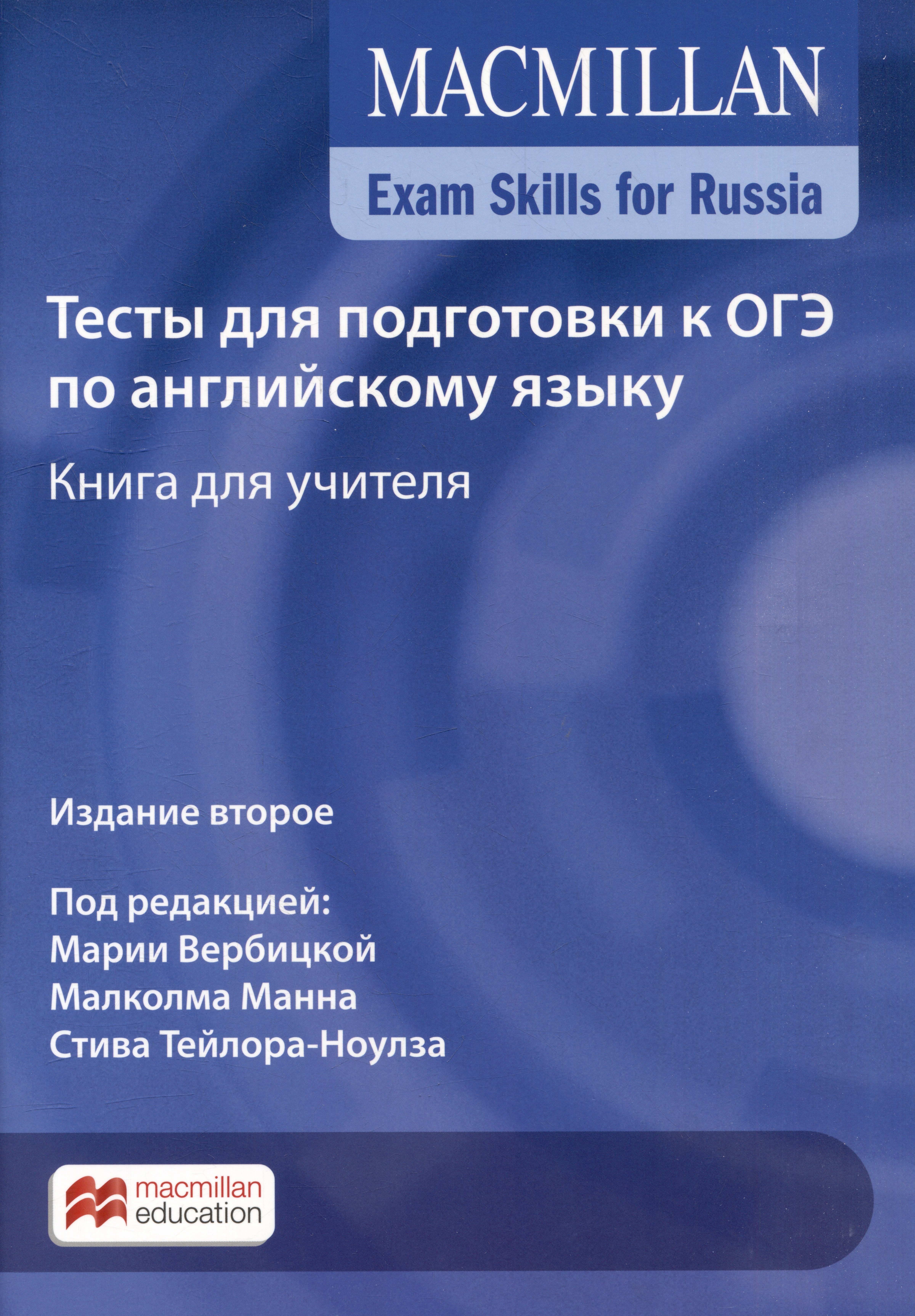 

Exam Skills for Russia. Тесты для подготовки к ОГЭ по английскому языку. Книга для учителя