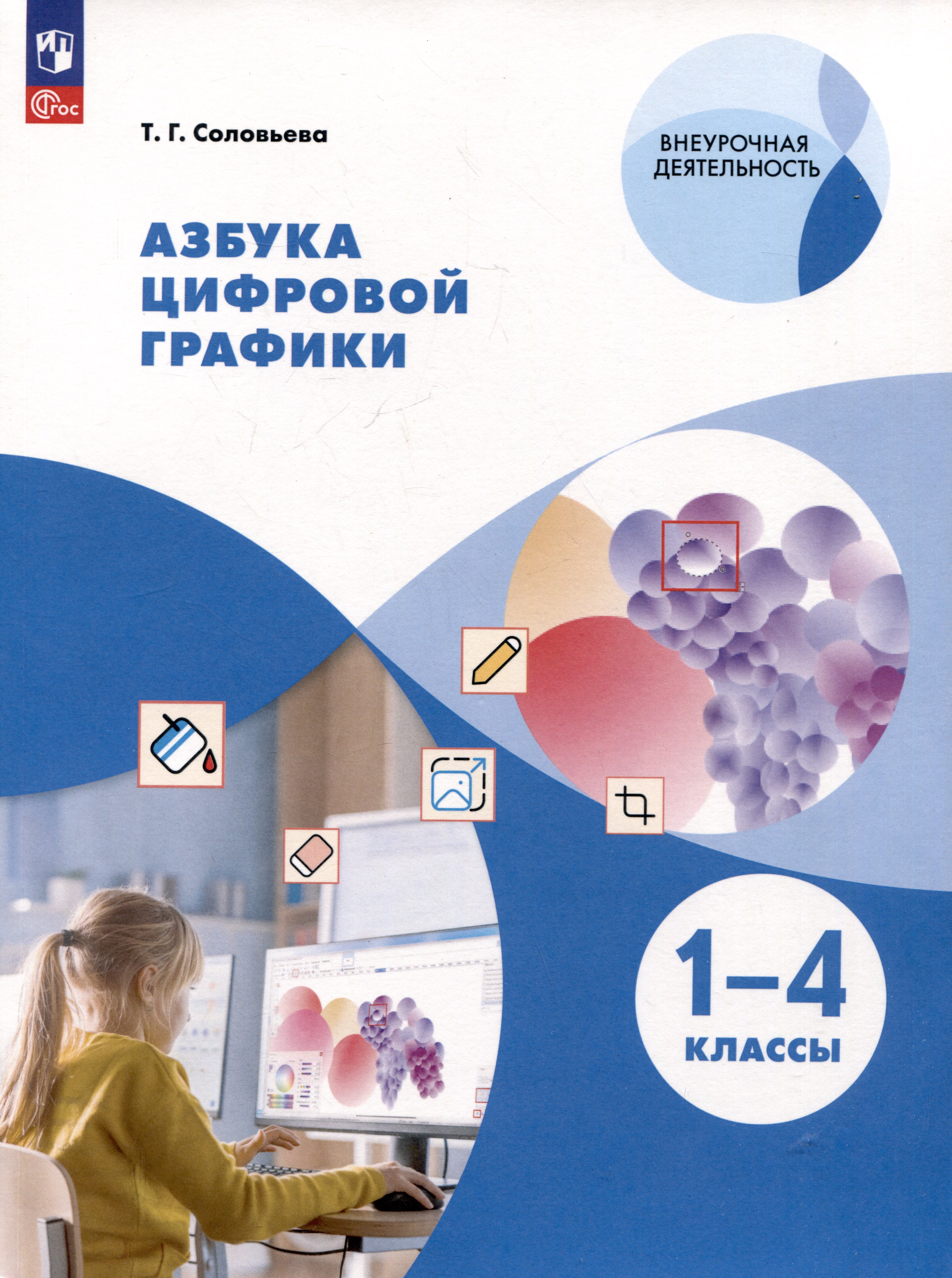 Учебное пособие «Азбука цифровой графики» — это знакомство учащихсяначально...