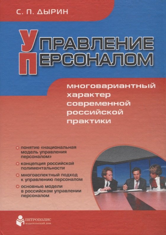 

Управление персоналом: Многовариантный характер современной российской практики