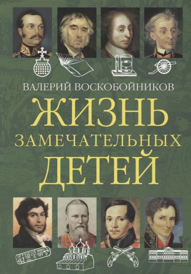 Жизнь замечательных детей. Книга вторая